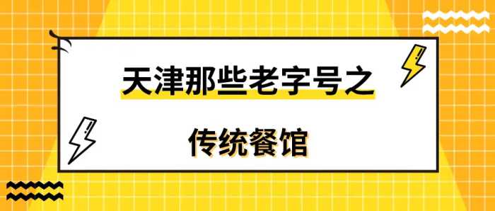 太怀念了！细数76家天津老字号，全认识的天津人已经老了