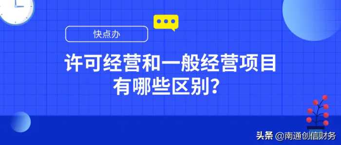 公司经营范围，许可经营项目和一般经营项目有哪些区别？