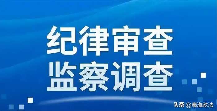 张廷贵严重违纪违法接受纪律审查和监察调查