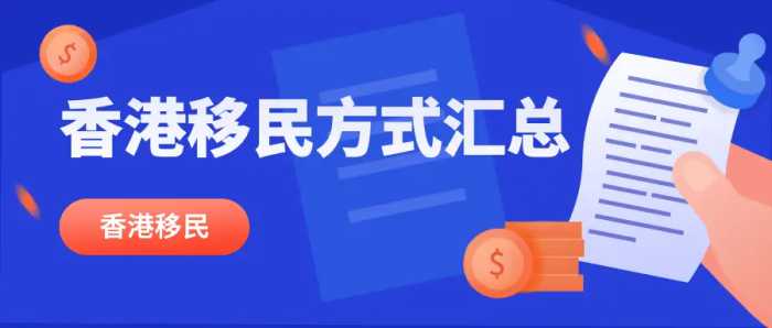 香港移民方式攻略大全：你想知道的都在这里