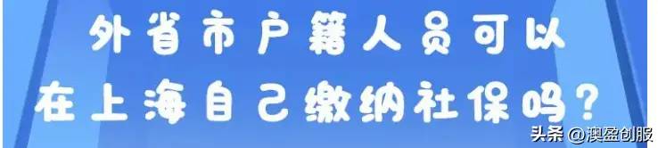 从2023年5月1日起，在上海的非本地户籍人员可以自行缴纳社保啦