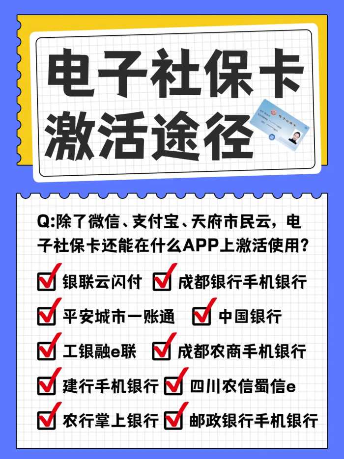 电子社保卡怎么在各大银行APP激活和使用？