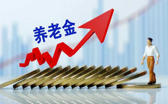 2023年退休人员基本养老金上调3.8%，“三步走”调整，这些人多涨