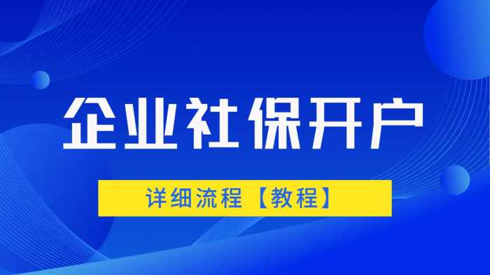 企业社保开户详细流程【教程】