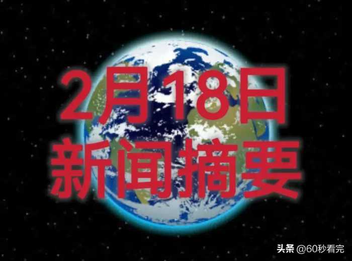 一觉醒来，全中国都在看的新闻（2024/2/18）