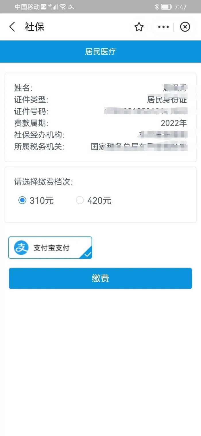 如何用支付宝交新农合医保