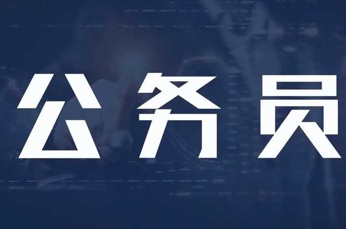 国图公考：2024年国家公务员报名费是多少?