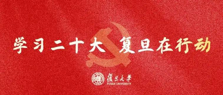 学习热潮在持续！复旦党员干部师生热议党的二十大报告