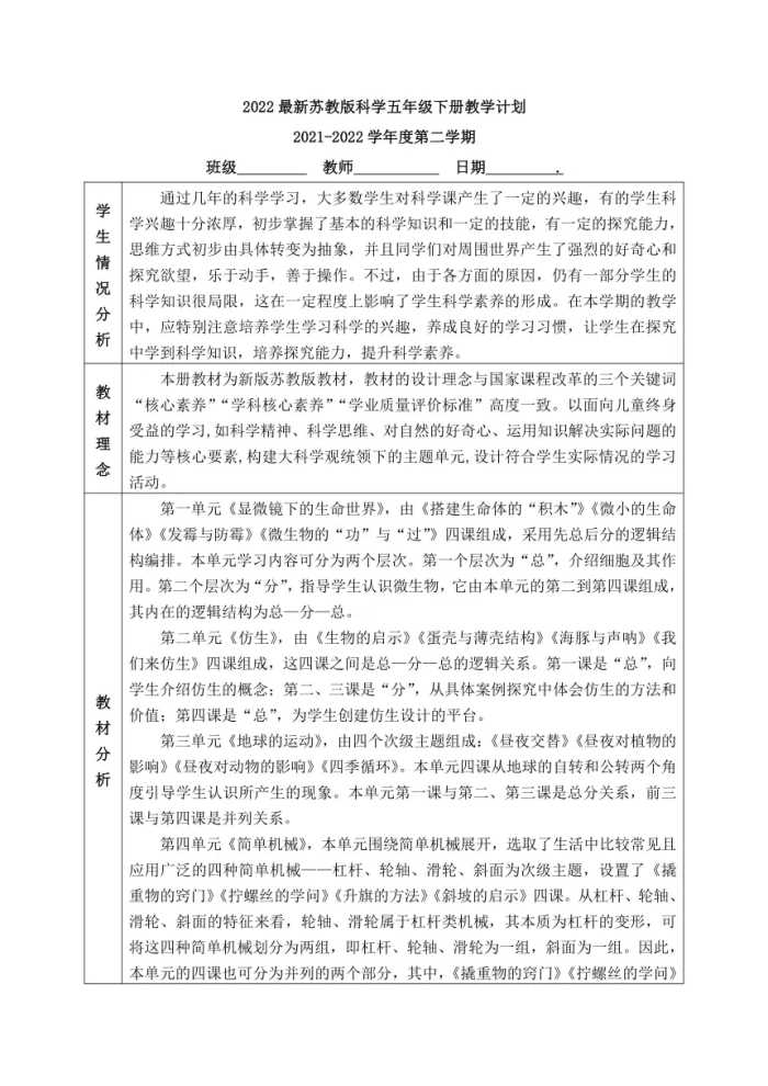 苏教版（2017秋）五年级下册科学教学计划汇总