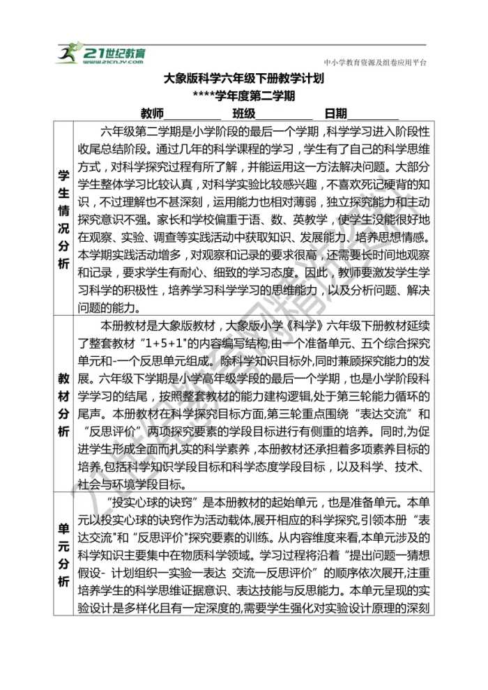 大象版（2017秋）3-6年级下册科学教学计划汇总