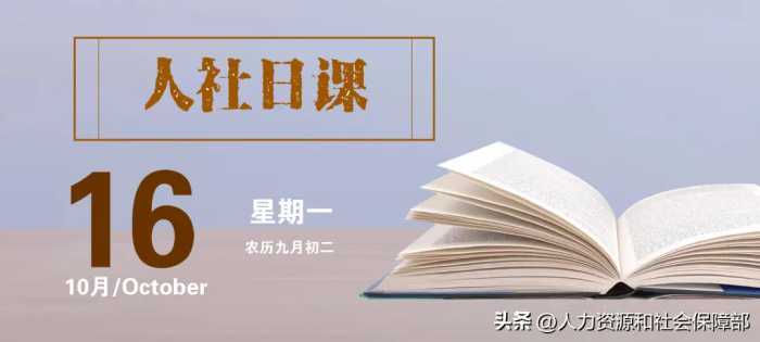 【人社日课·10月16日】职业技能培训有哪些？