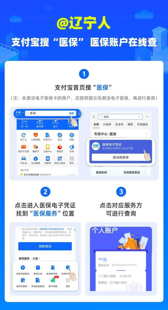 辽宁人注意喽！支付宝搜“医保”医保账户在线查