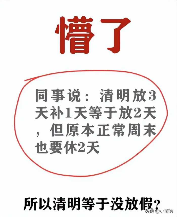 原来清明节不是放三天补一天 看完网友评论 这个假不放也罢！