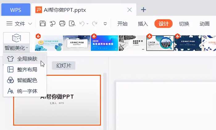 高效制作精美PPT，WPS 有份不错的答案