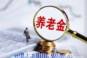 社保养老金等将迎来六大变化